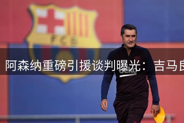 阿森纳重磅引援谈判曝光：吉马良斯转会或将刷新英超记录